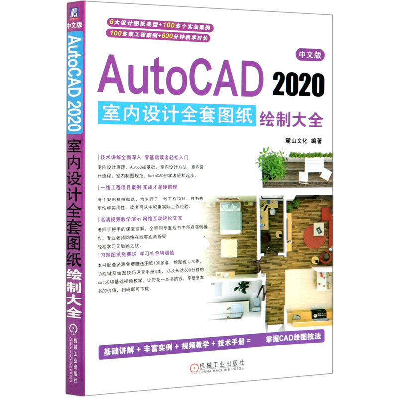 中文版AutoCAD2020室内设计全套图纸绘制大全