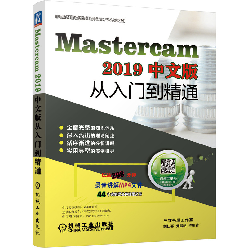 Mastercam2019中文版从入门到精通/计算机辅助设计与制造CADCAM系列