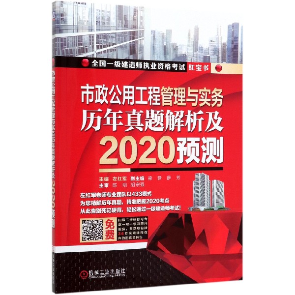 市政公用工程管理与实务历年真题解析及2020预测(全国一级建造师执业资格考试红宝书)