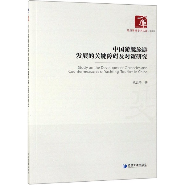 中国游艇旅游发展的关键障碍及对策研究/经济管理学术文库