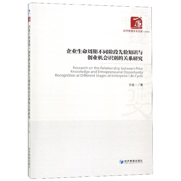 企业生命周期不同阶段先验知识与创业机会识别的关系研究/经济管理学术文库