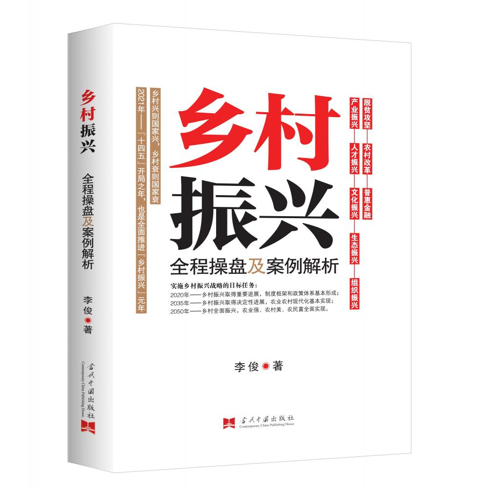 乡村振兴全程操盘及案例解析