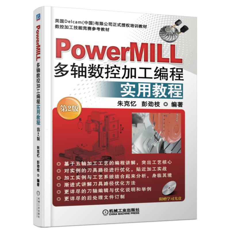 PowerMILL多轴数控加工编程实用教程（附光盘第2版数控加工技能竞赛参考教材）
