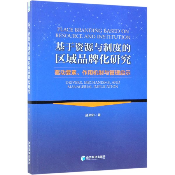 基于资源与制度的区域品牌化研究（驱动要素作用机制与管理启示）