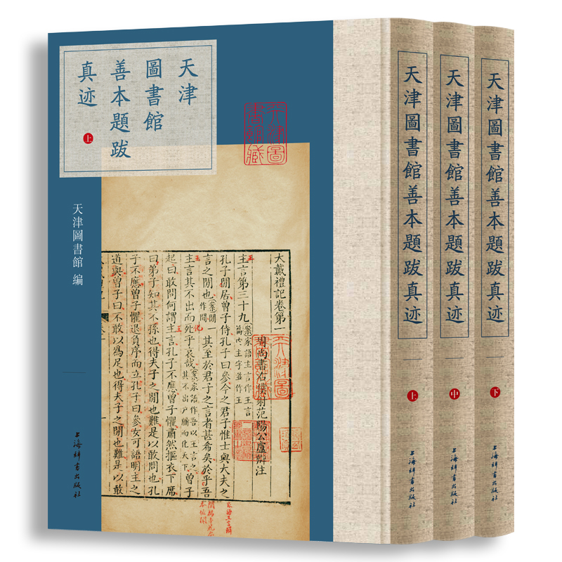 天津图书馆善本题跋真迹