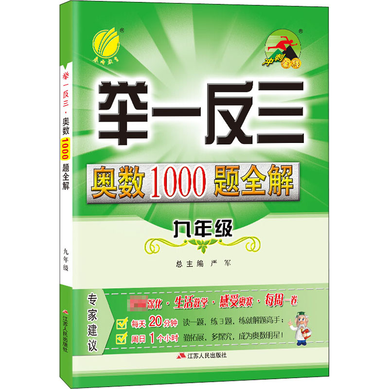 举一反三·奥数1000题全解 九年级 2022年新版