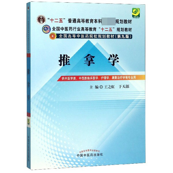 推拿学（供中医学类中西医临床医学护理学康复治疗学等专业用第9版全国高等中医药院校规