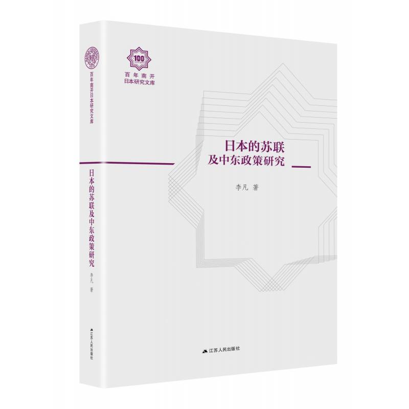 日本的苏联及中东政策研究(精)/百年南开日本研究文库