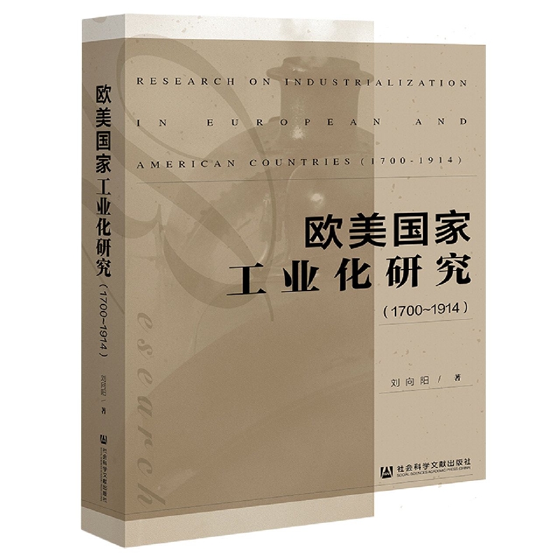 欧美国家工业化研究（1700-1914）