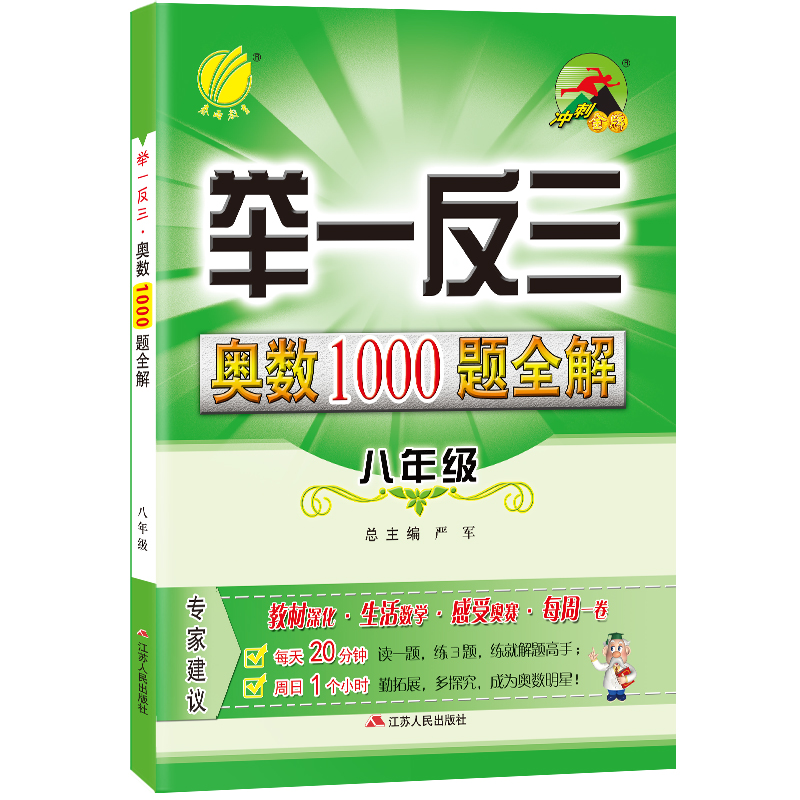 举一反三·奥数1000题全解 八年级 2022年新版