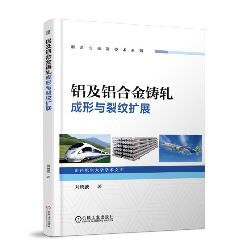 铝及铝合金铸轧成形与裂纹扩展/制造业高端技术系列/南昌航空大学学术文库