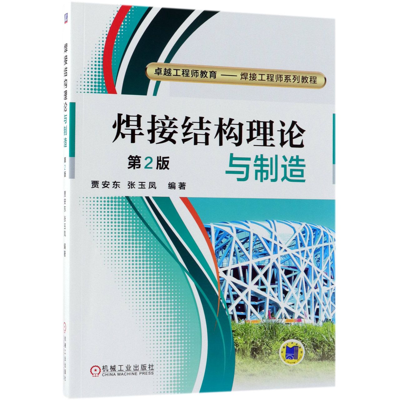 焊接结构理论与制造（第2版卓越工程师教育焊接工程师系列教程）