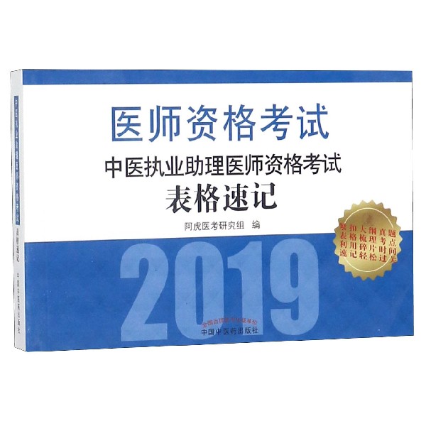 中医执业助理医师资格考试表格速记（2019医师资格考试）