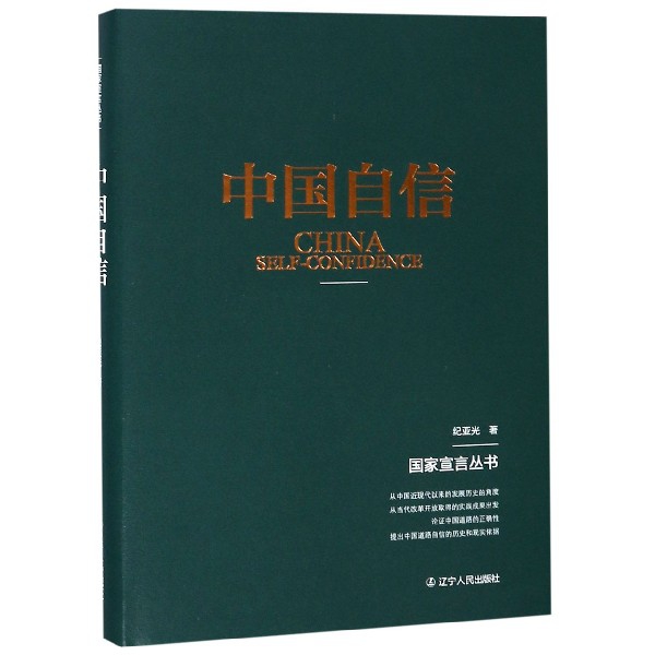 中国自信(精)/国家宣言丛书