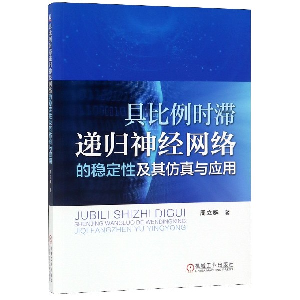 具比例时滞递归神经网络的稳定性及其仿真与应用