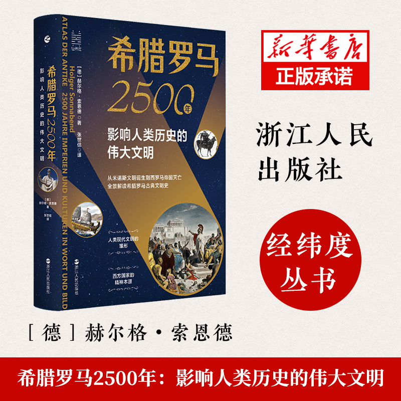 希腊罗马2500年(影响人类历史的伟大文明)(精)