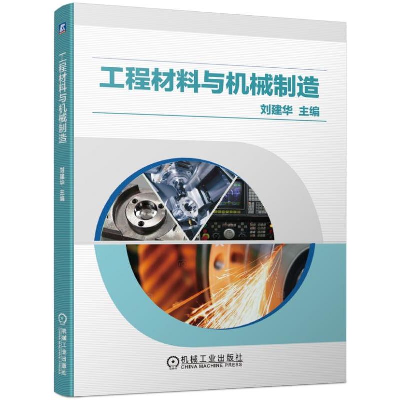 工程材料与机械制造