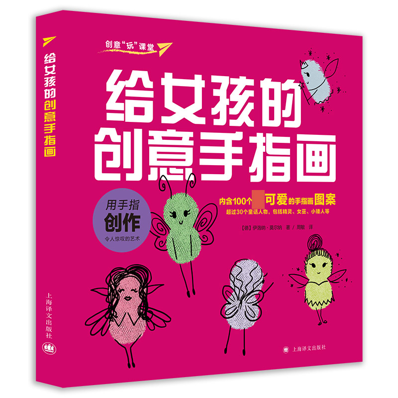 给女孩的创意手指画/创意玩课堂