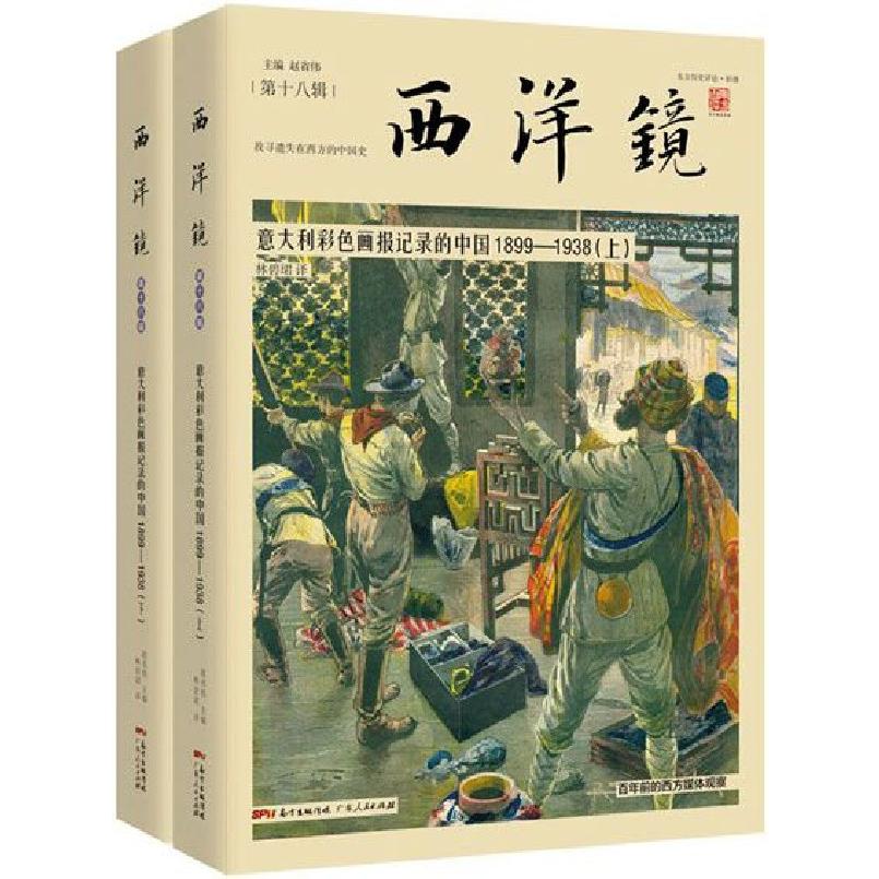 西洋镜(第18辑意大利彩色画报记录的中国1899-1938上下)