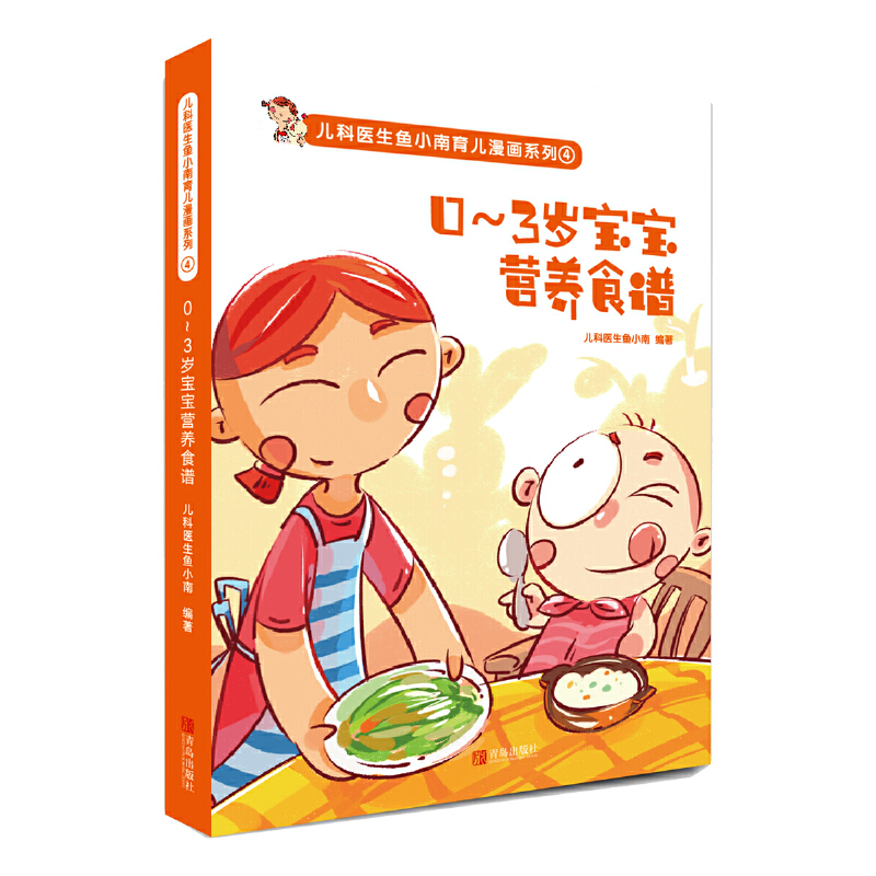 0-3岁宝宝营养食谱/儿科医生鱼小南育儿漫画系列