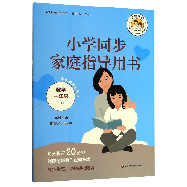 数学(1上)/小学同步家庭指导用书