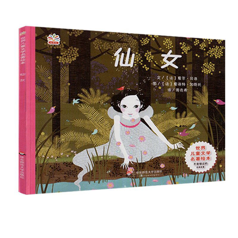 仙女/世界儿童文学名著绘本