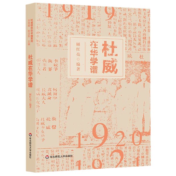 杜威在华学谱
