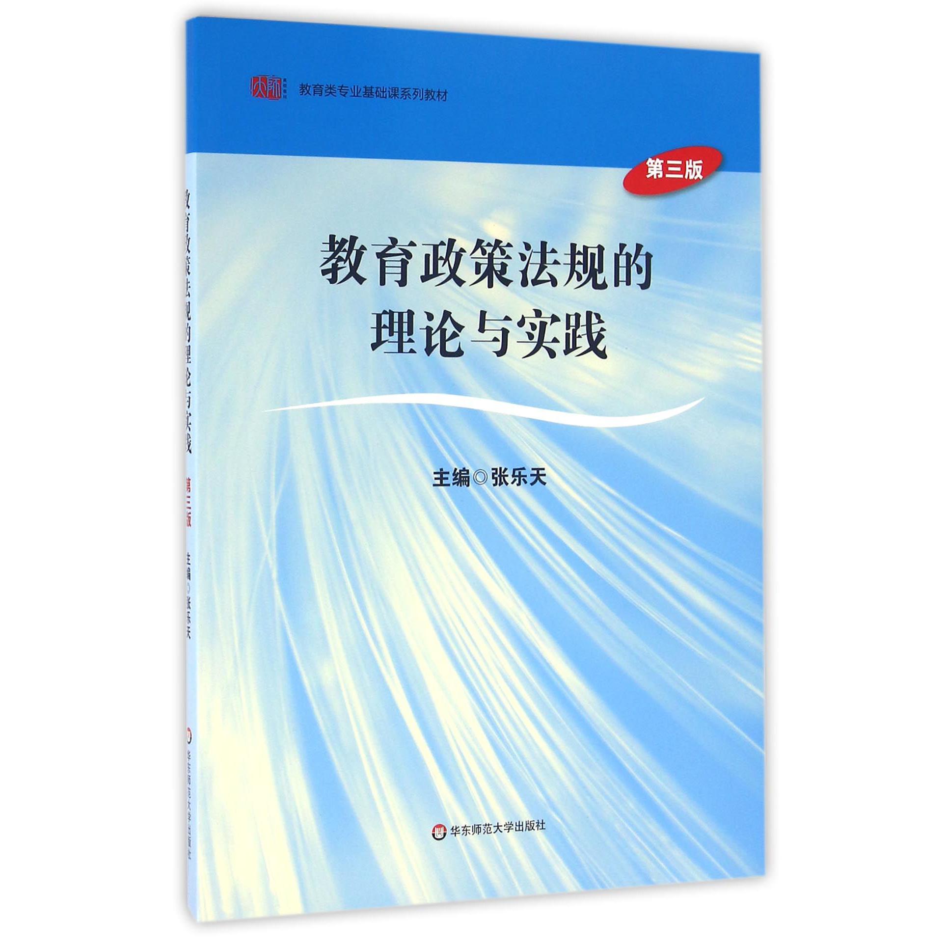 教育政策法规的理论与实践(第3版教育类专业基础课系列教材)