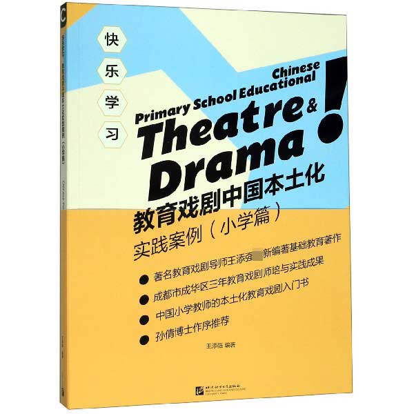 教育戏剧中国本土化实践案例(小学篇)/快乐学习