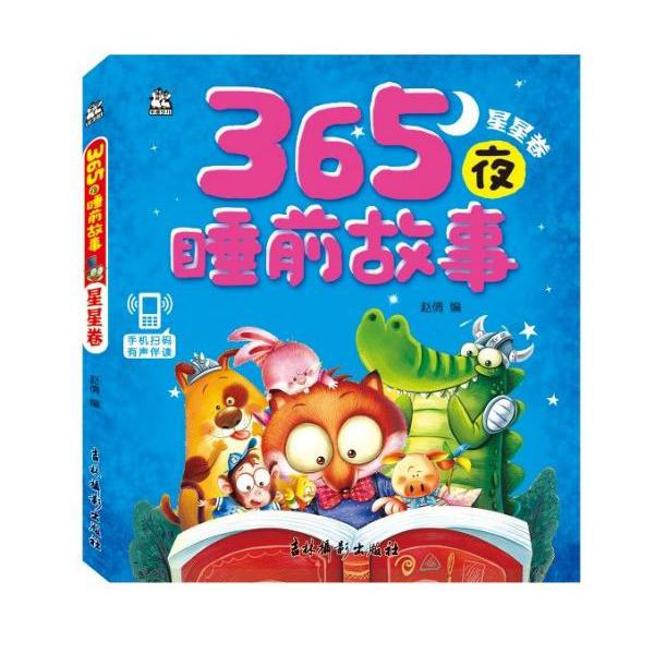 365夜睡前故事(星星卷)