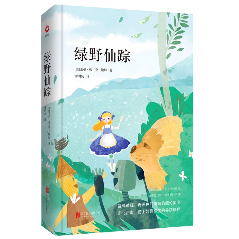 绿野仙踪(精)