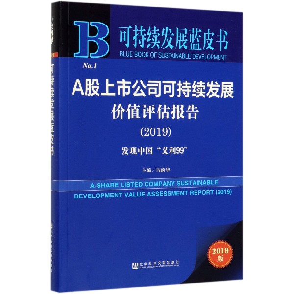 A股上市公司可持续发展价值评估报告(2019发现中国义利99 2019版)/可持续发展蓝皮书