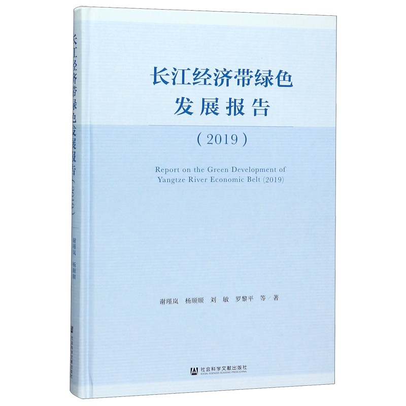 长江经济带绿色发展报告(2019)(精)