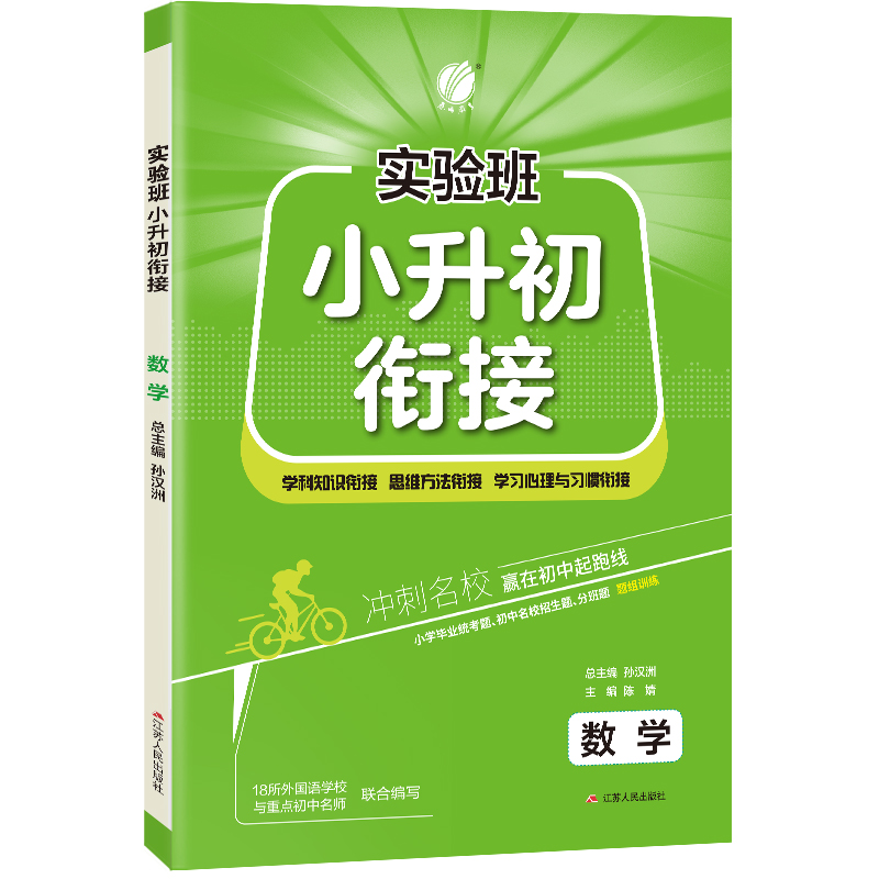 实验班小升初衔接 数学
