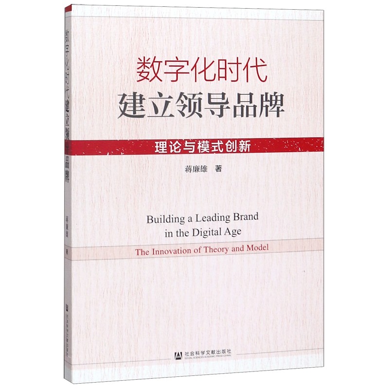 数字化时代建立领导品牌(理论与模式创新)