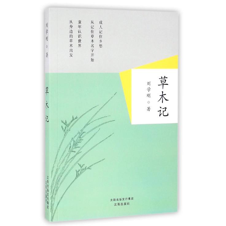 草木记