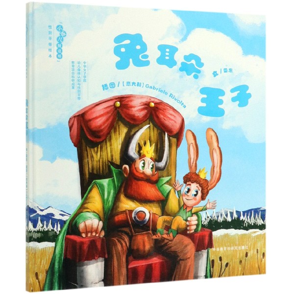 兔耳朵王子(精)/小孩儿就这样性别平等绘本