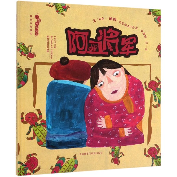阿丑将军(精)/小孩儿就这样性别平等绘本