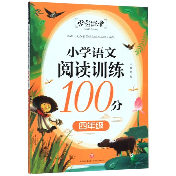 小学语文阅读训练100分(4年级)/学霸课堂