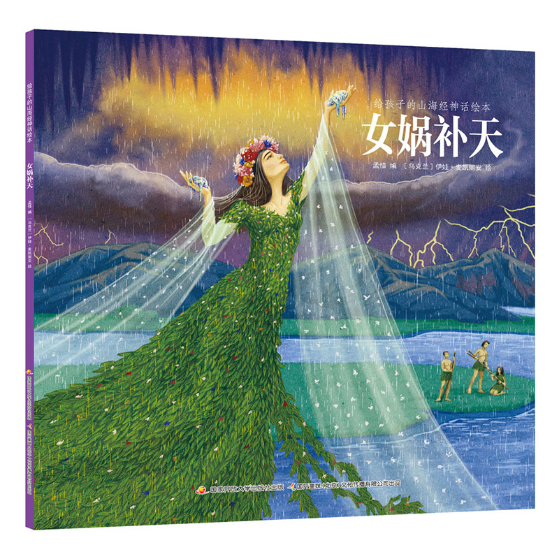 给孩子的山海经神话绘本?女娲补天(25元版)
