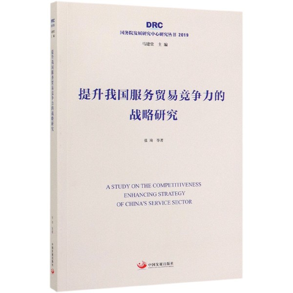 提升我国服务贸易竞争力的战略研究(2019)/国务院发展研究中心研究丛书