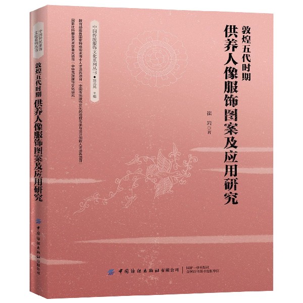 敦煌五代时期供养人像服饰图案及应用研究/中国传统服饰文化系列丛书