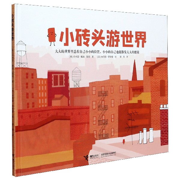 小砖头游世界(精)