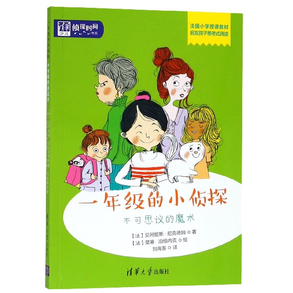 一年级的小侦探(不可思议的魔术)/清华少儿侦探时间书系