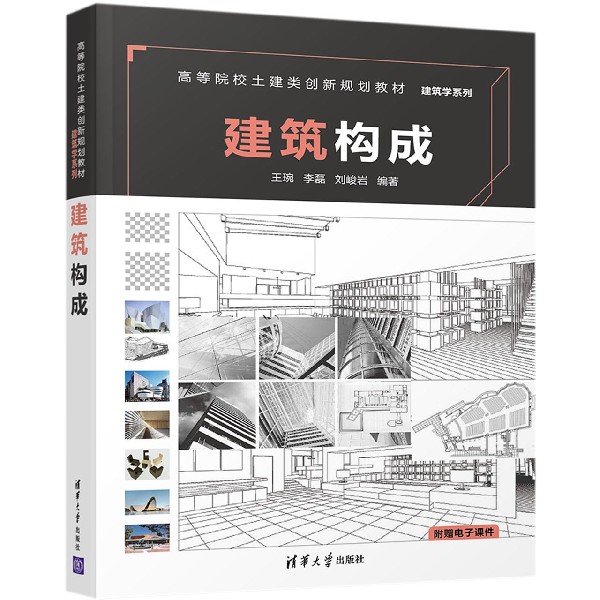 建筑构成（高等院校土建类创新规划教材）/建筑学系列