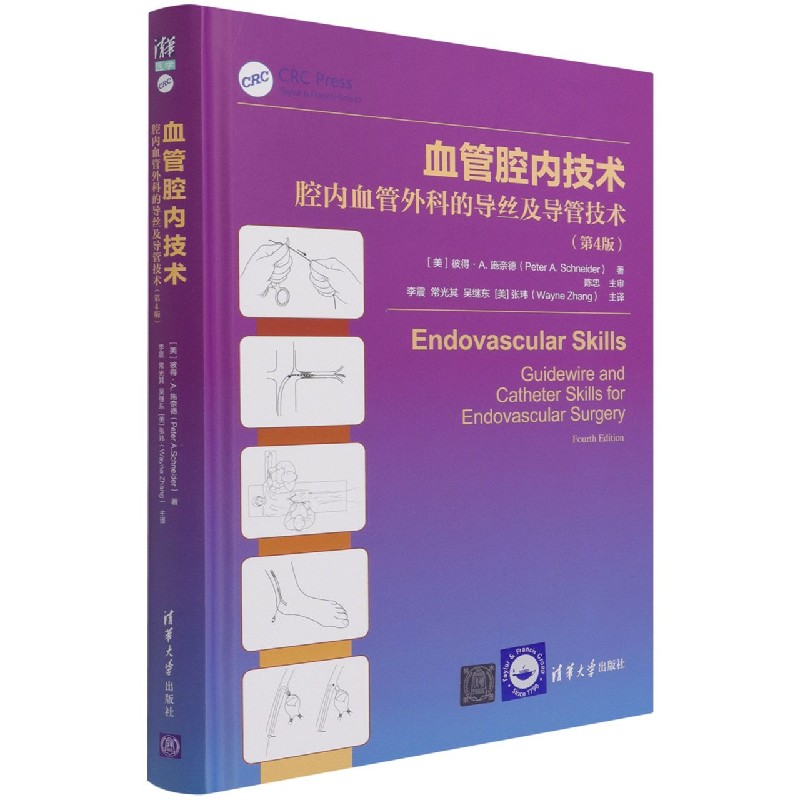 血管腔内技术(腔内血管外科的导丝及导管技术第4版)(精)