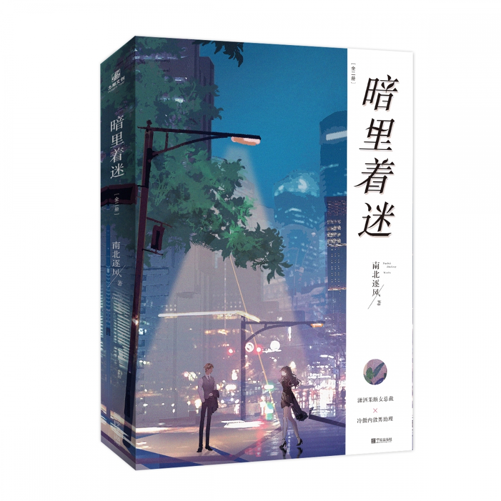 暗里着迷