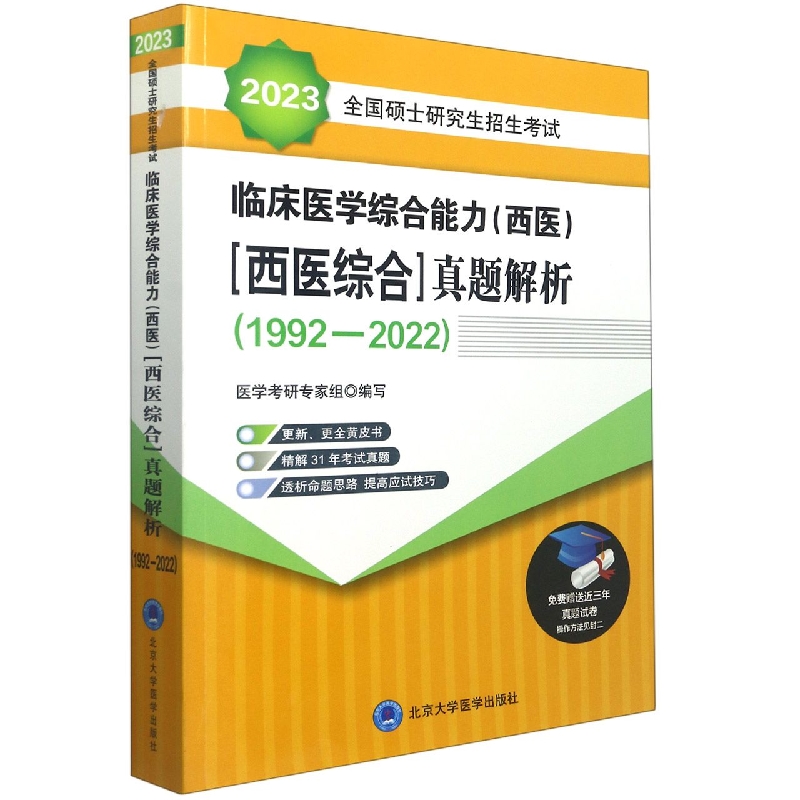 2023全国硕士研究生招生考试临床医学综合能力（西医）（医学综合）真题解析