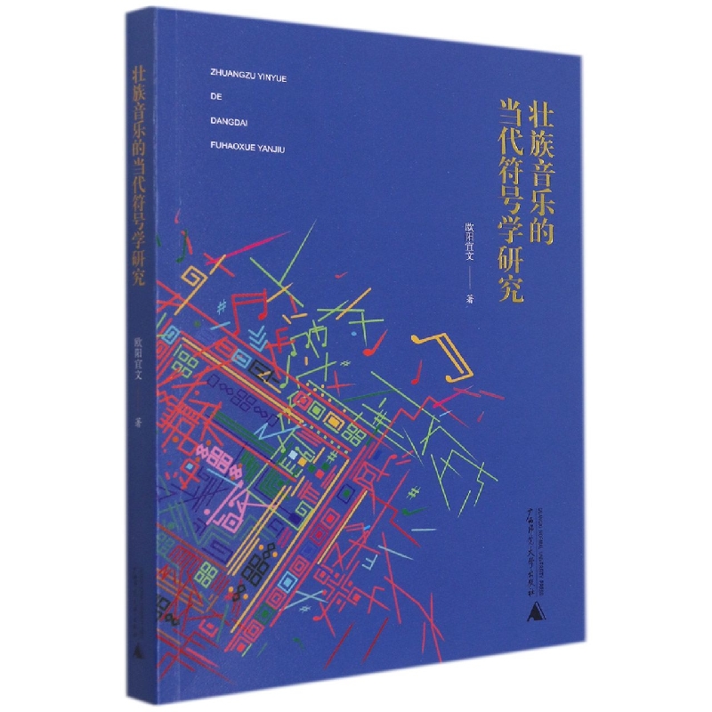 壮族音乐的当代符号学研究