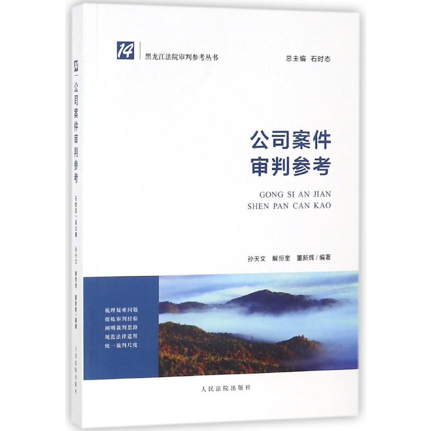 公司案件审判参考/黑龙江法院审判参考丛书